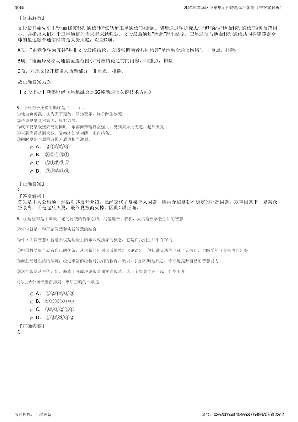 2024年黄岛区中车集团招聘笔试冲刺题（带答案解析）_第3页