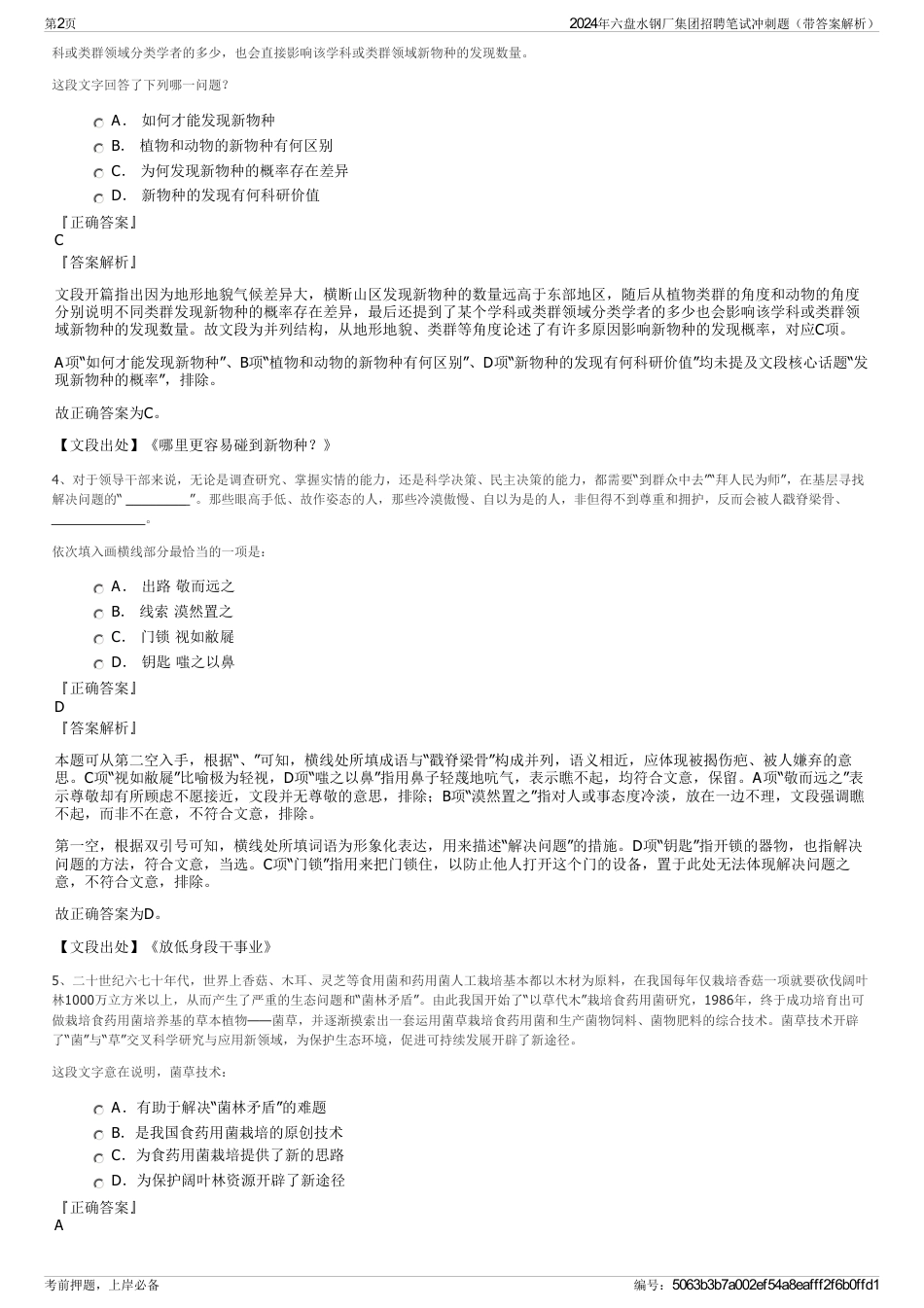 2024年六盘水钢厂集团招聘笔试冲刺题（带答案解析）_第2页