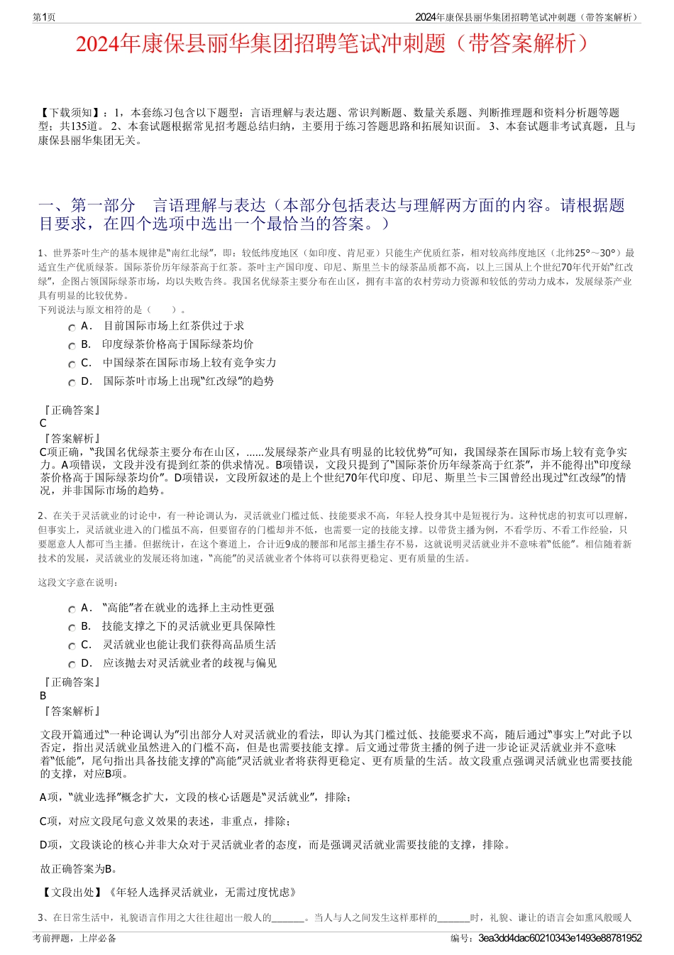 2024年康保县丽华集团招聘笔试冲刺题（带答案解析）_第1页