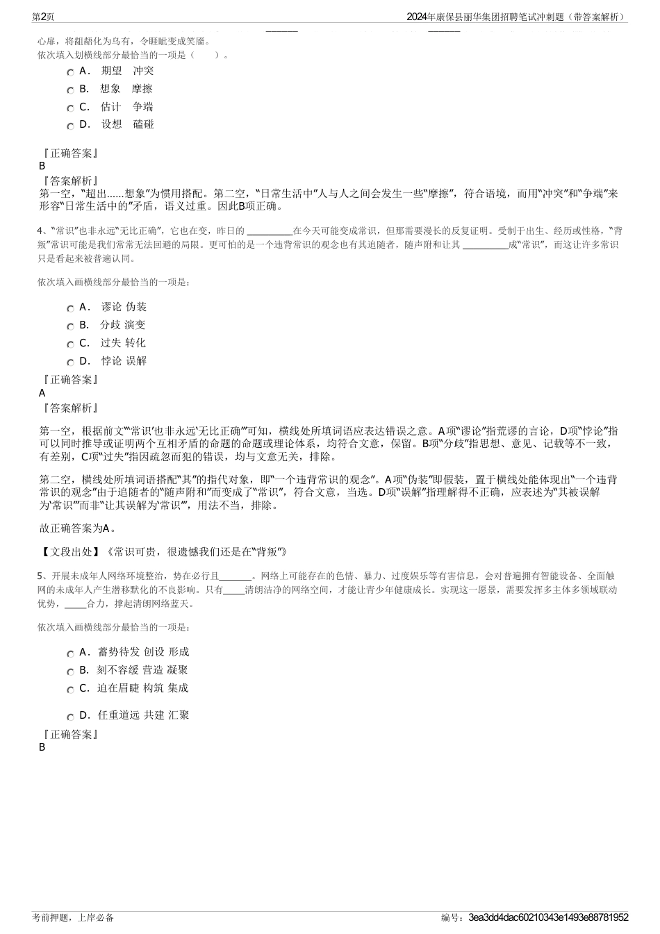 2024年康保县丽华集团招聘笔试冲刺题（带答案解析）_第2页
