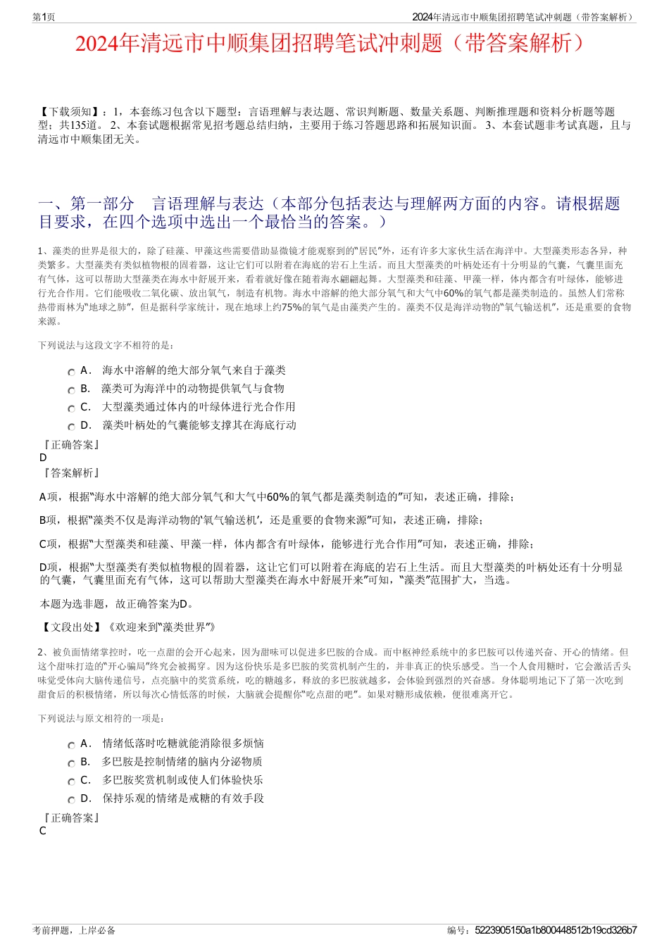 2024年清远市中顺集团招聘笔试冲刺题（带答案解析）_第1页