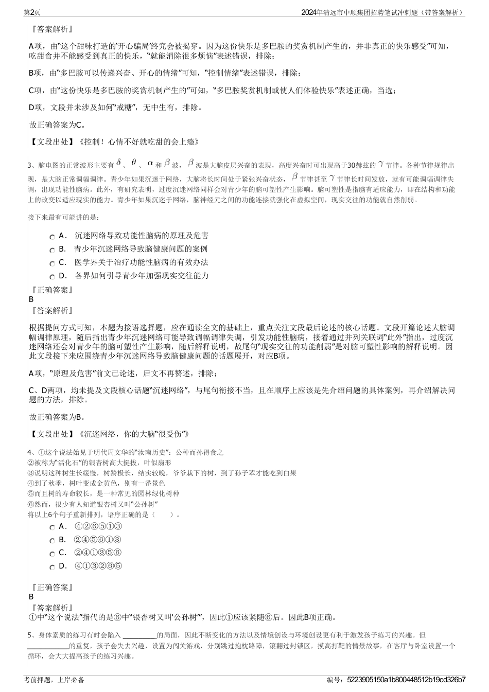 2024年清远市中顺集团招聘笔试冲刺题（带答案解析）_第2页