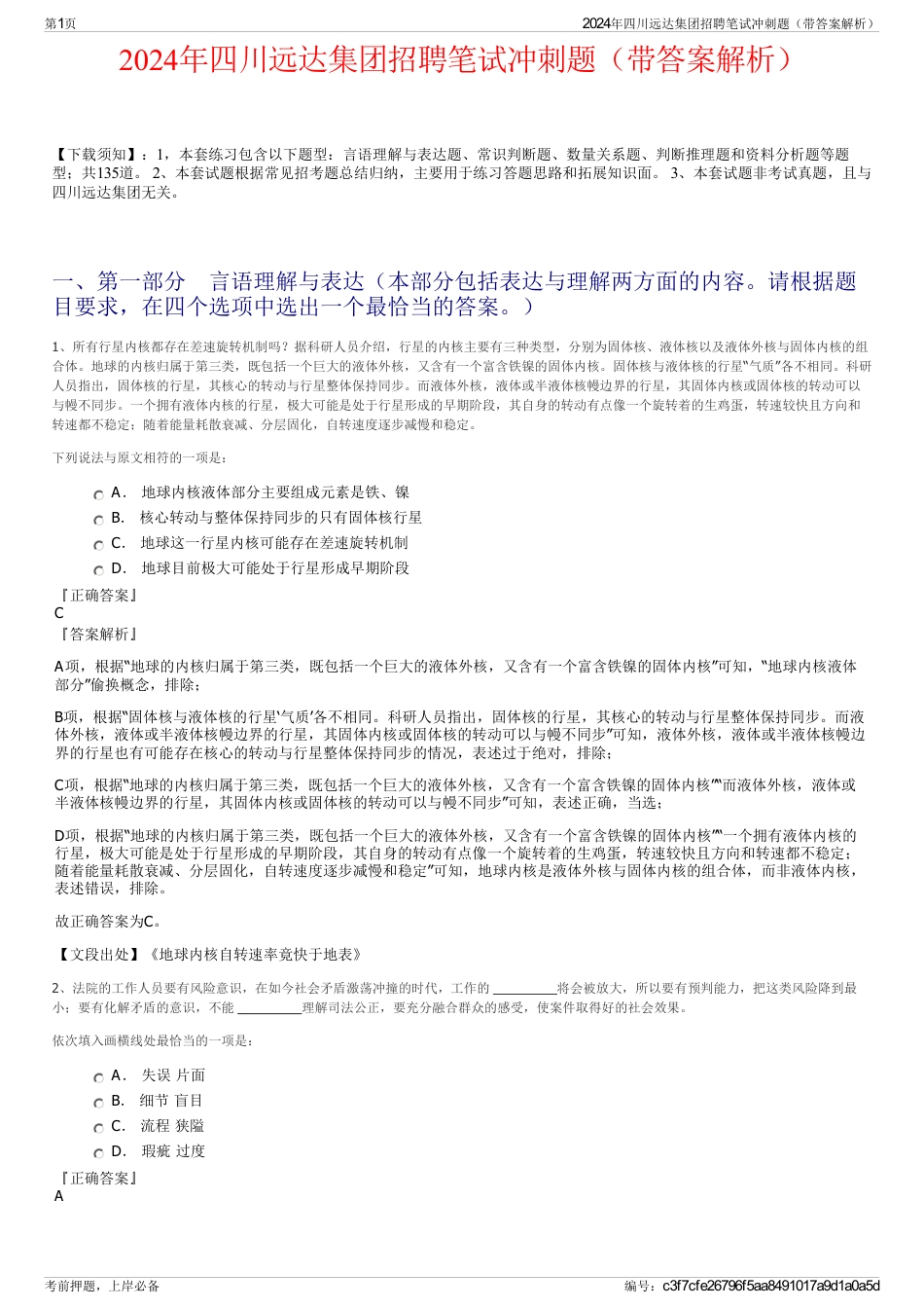 2024年四川远达集团招聘笔试冲刺题（带答案解析）_第1页