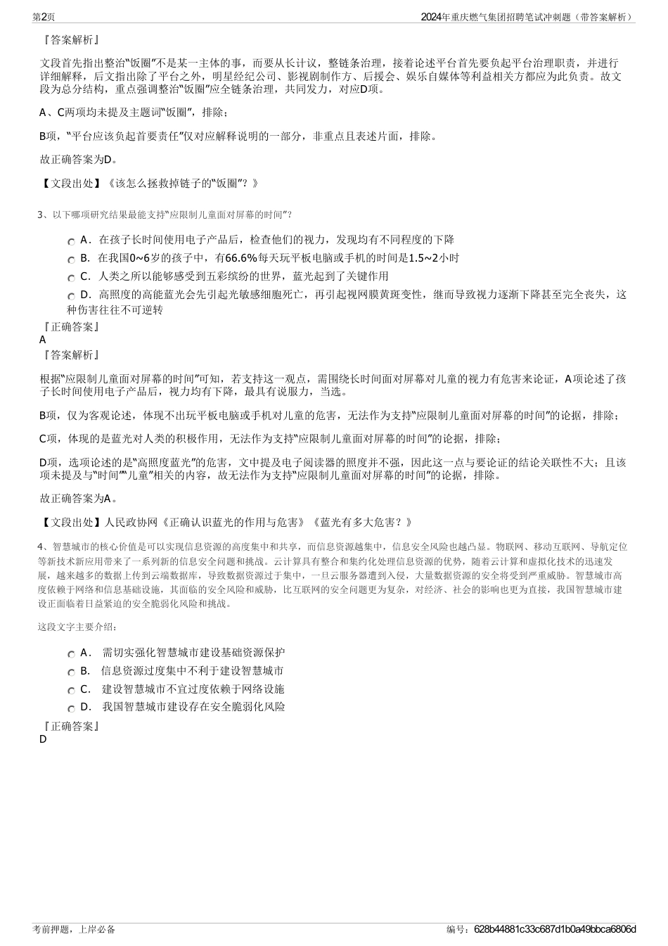2024年重庆燃气集团招聘笔试冲刺题（带答案解析）_第2页
