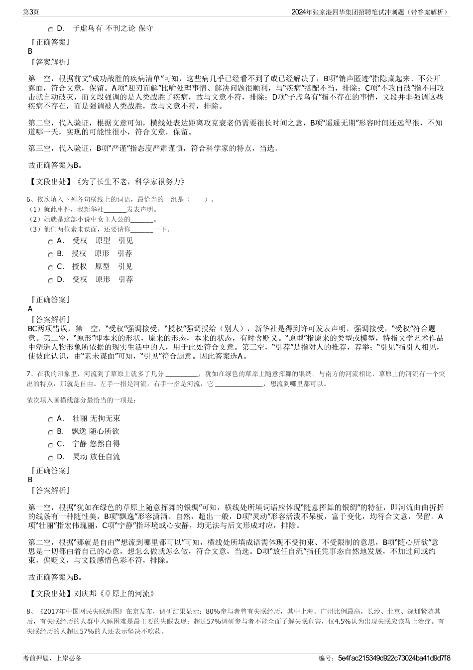 2024年张家港四华集团招聘笔试冲刺题（带答案解析）_第3页