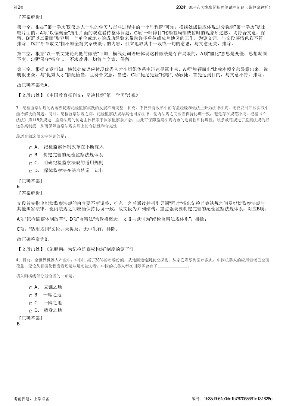 2024年原平市大象集团招聘笔试冲刺题（带答案解析）_第2页