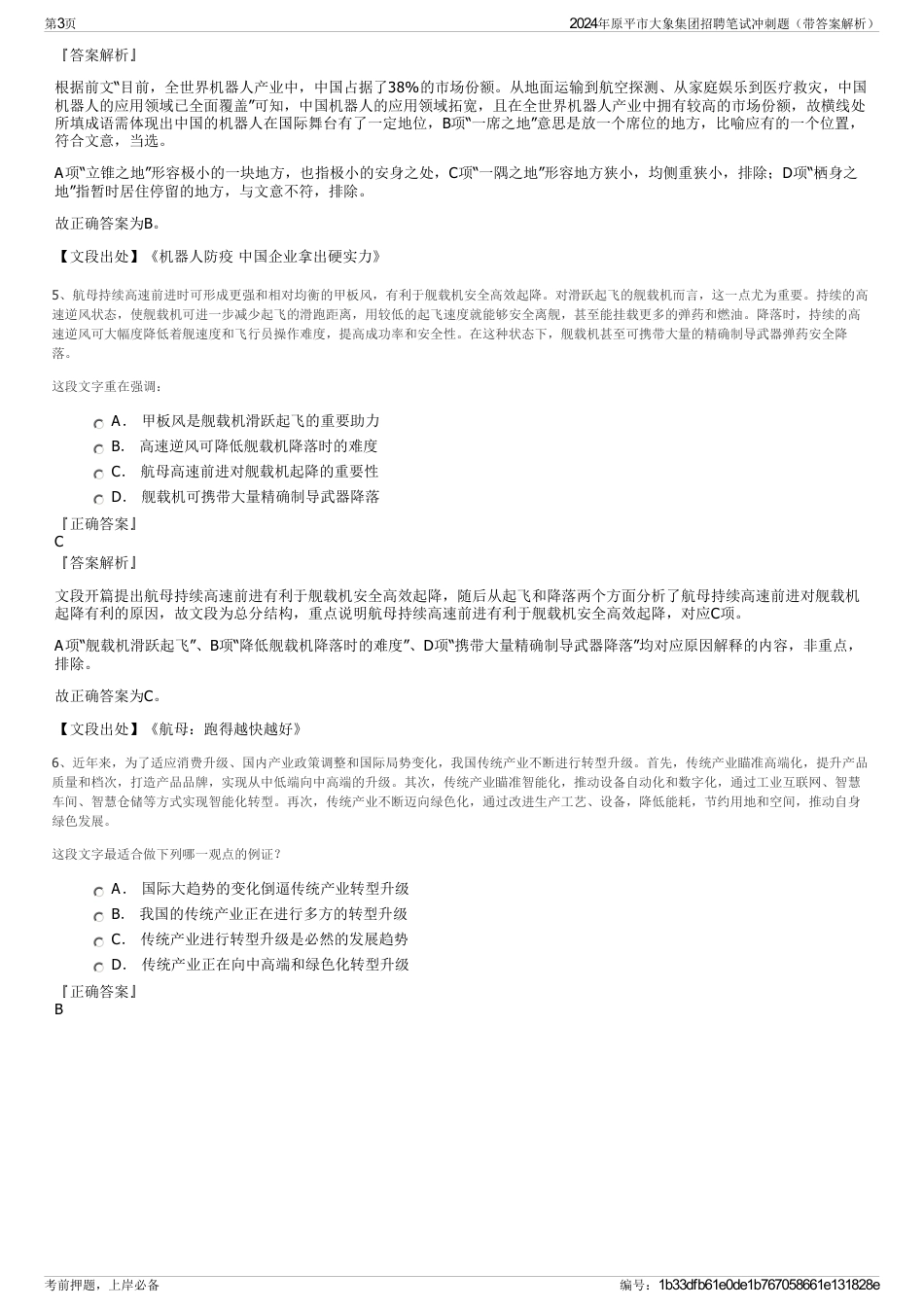 2024年原平市大象集团招聘笔试冲刺题（带答案解析）_第3页