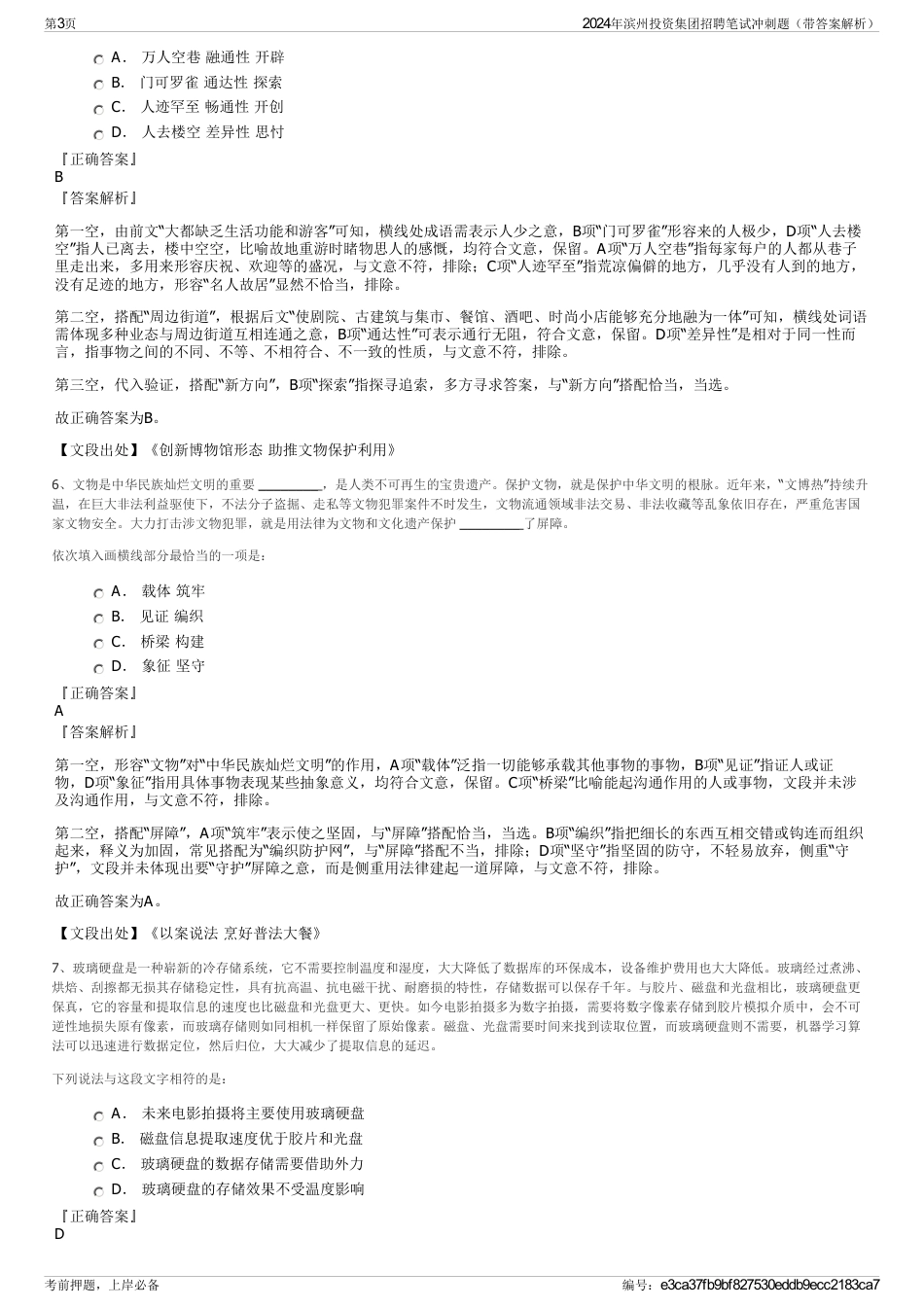 2024年滨州投资集团招聘笔试冲刺题（带答案解析）_第3页