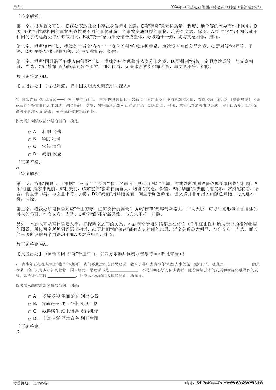 2024年中国盐造业集团招聘笔试冲刺题（带答案解析）_第3页