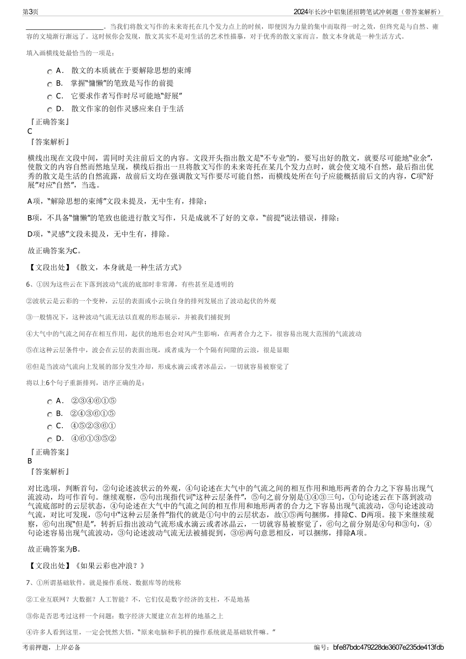 2024年长沙中铝集团招聘笔试冲刺题（带答案解析）_第3页