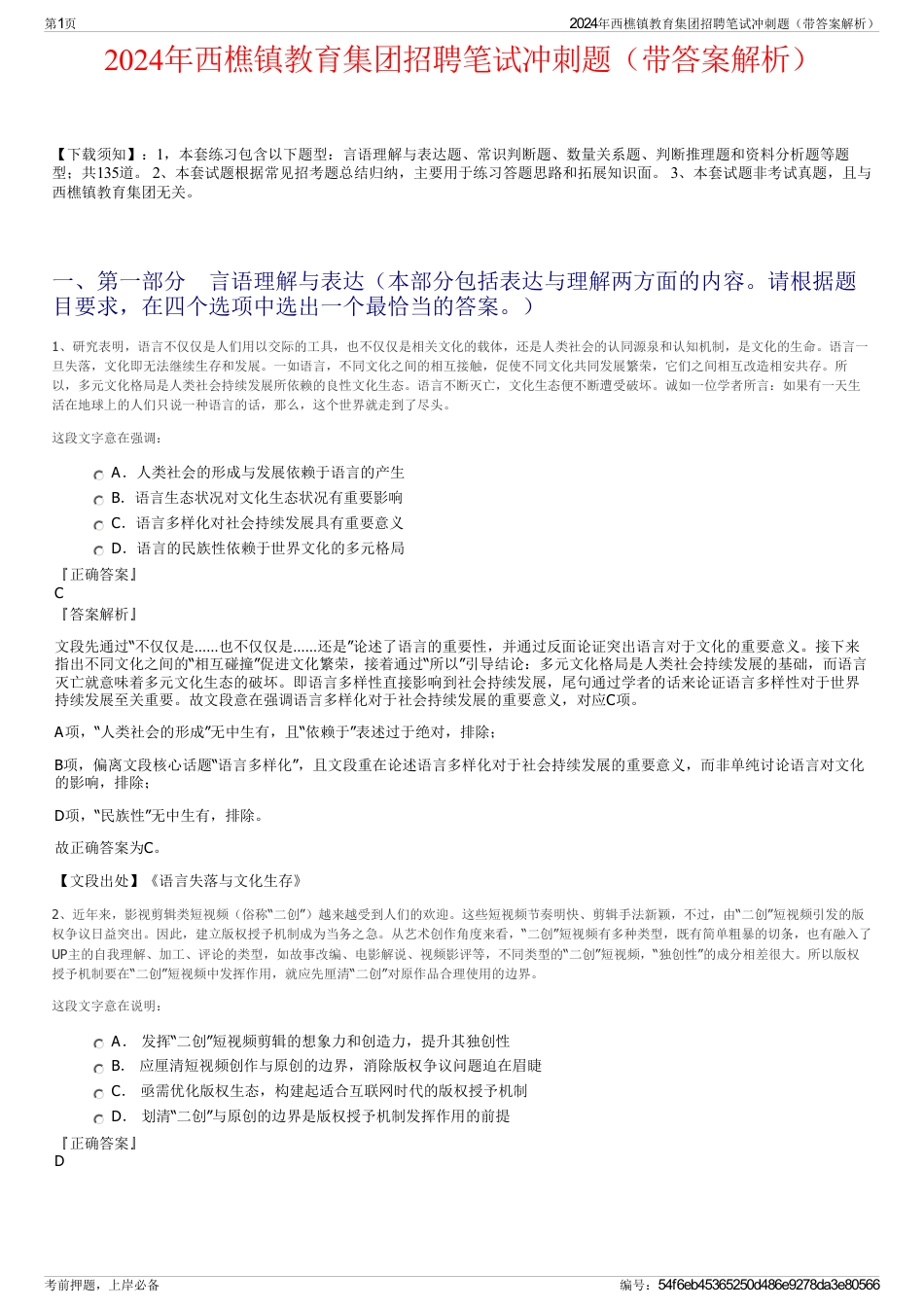 2024年西樵镇教育集团招聘笔试冲刺题（带答案解析）_第1页