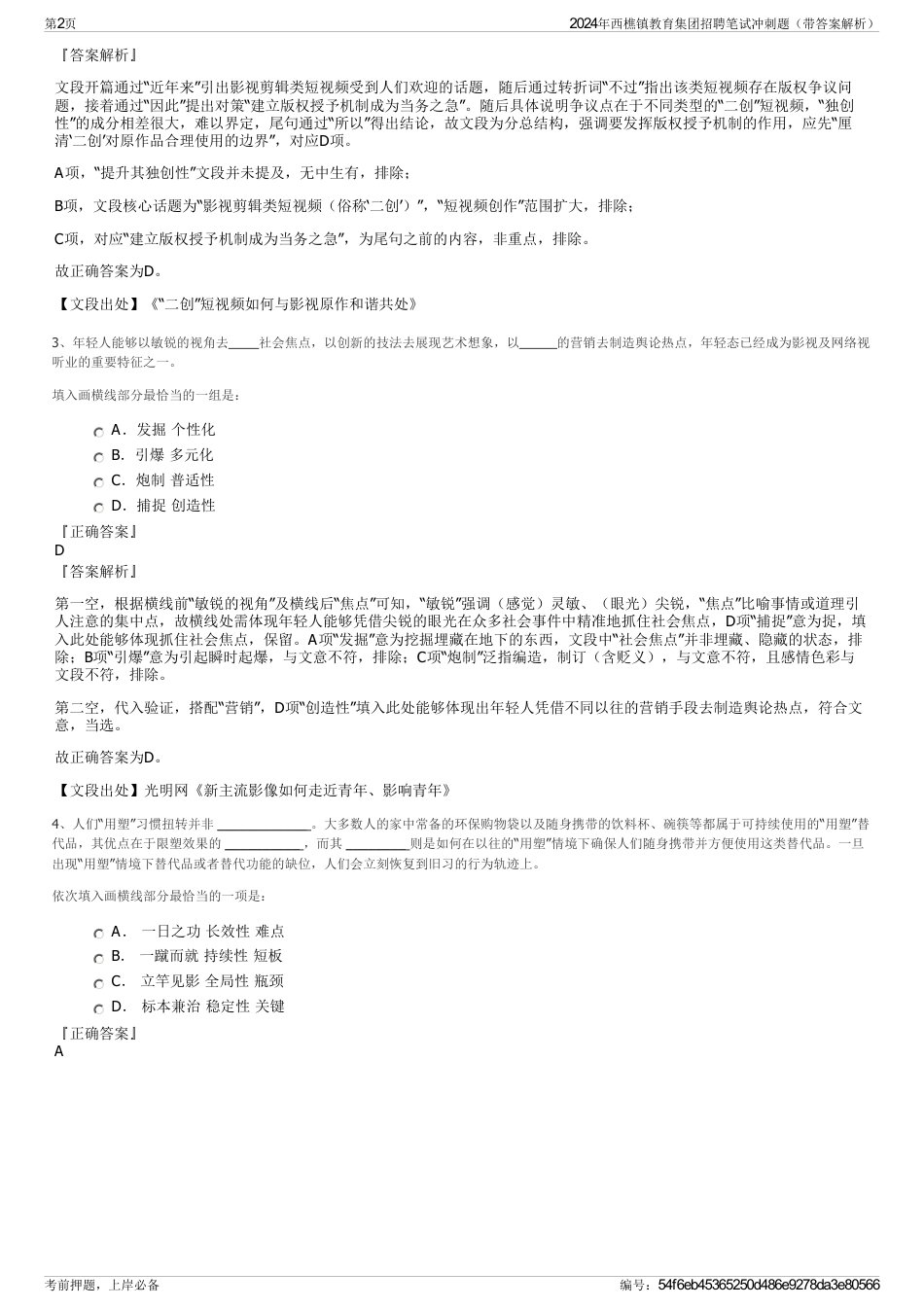2024年西樵镇教育集团招聘笔试冲刺题（带答案解析）_第2页