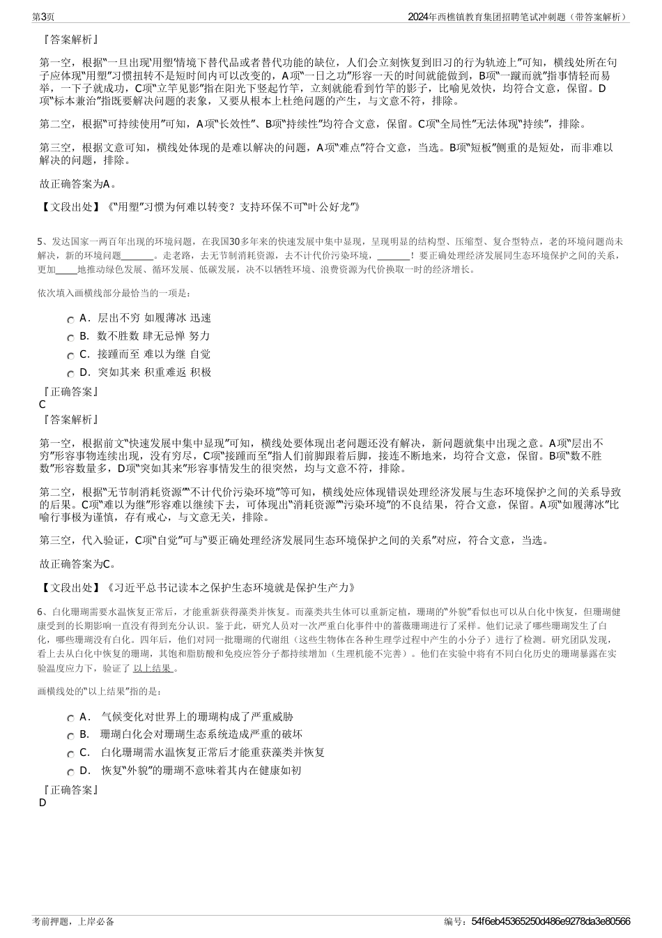 2024年西樵镇教育集团招聘笔试冲刺题（带答案解析）_第3页