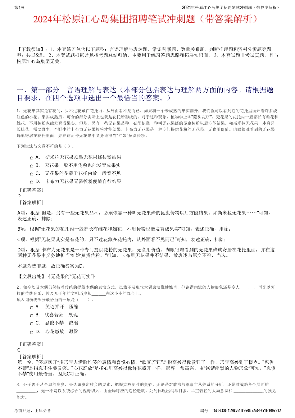 2024年松原江心岛集团招聘笔试冲刺题（带答案解析）_第1页