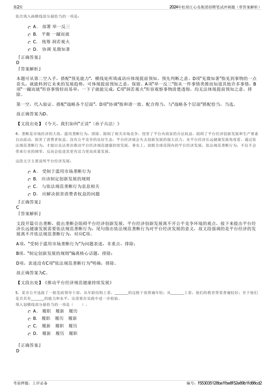 2024年松原江心岛集团招聘笔试冲刺题（带答案解析）_第2页