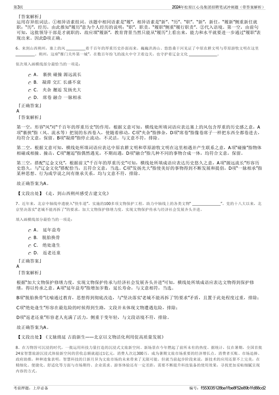 2024年松原江心岛集团招聘笔试冲刺题（带答案解析）_第3页