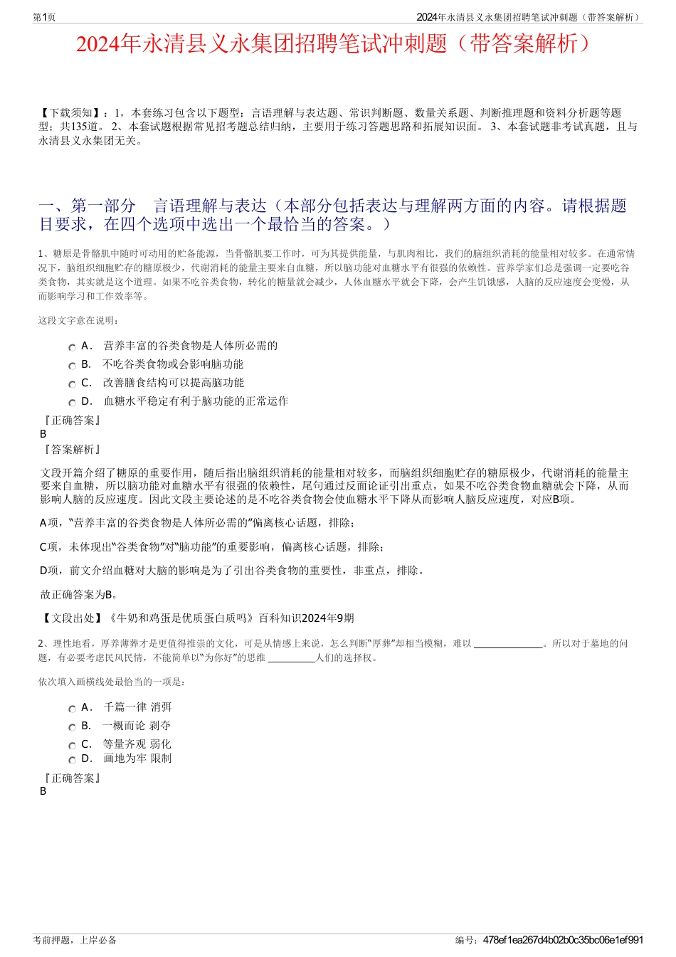 2024年永清县义永集团招聘笔试冲刺题（带答案解析）_第1页