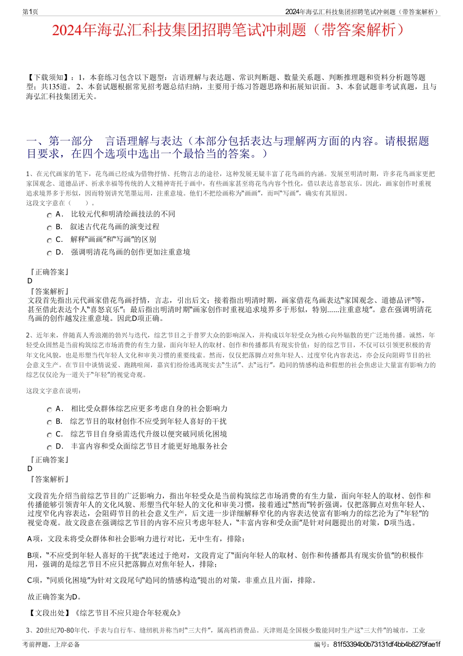 2024年海弘汇科技集团招聘笔试冲刺题（带答案解析）_第1页