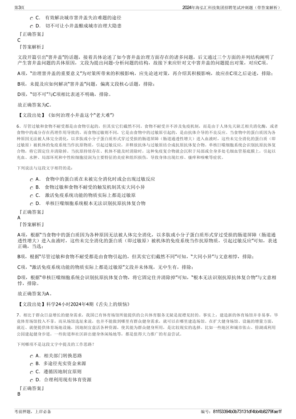 2024年海弘汇科技集团招聘笔试冲刺题（带答案解析）_第3页