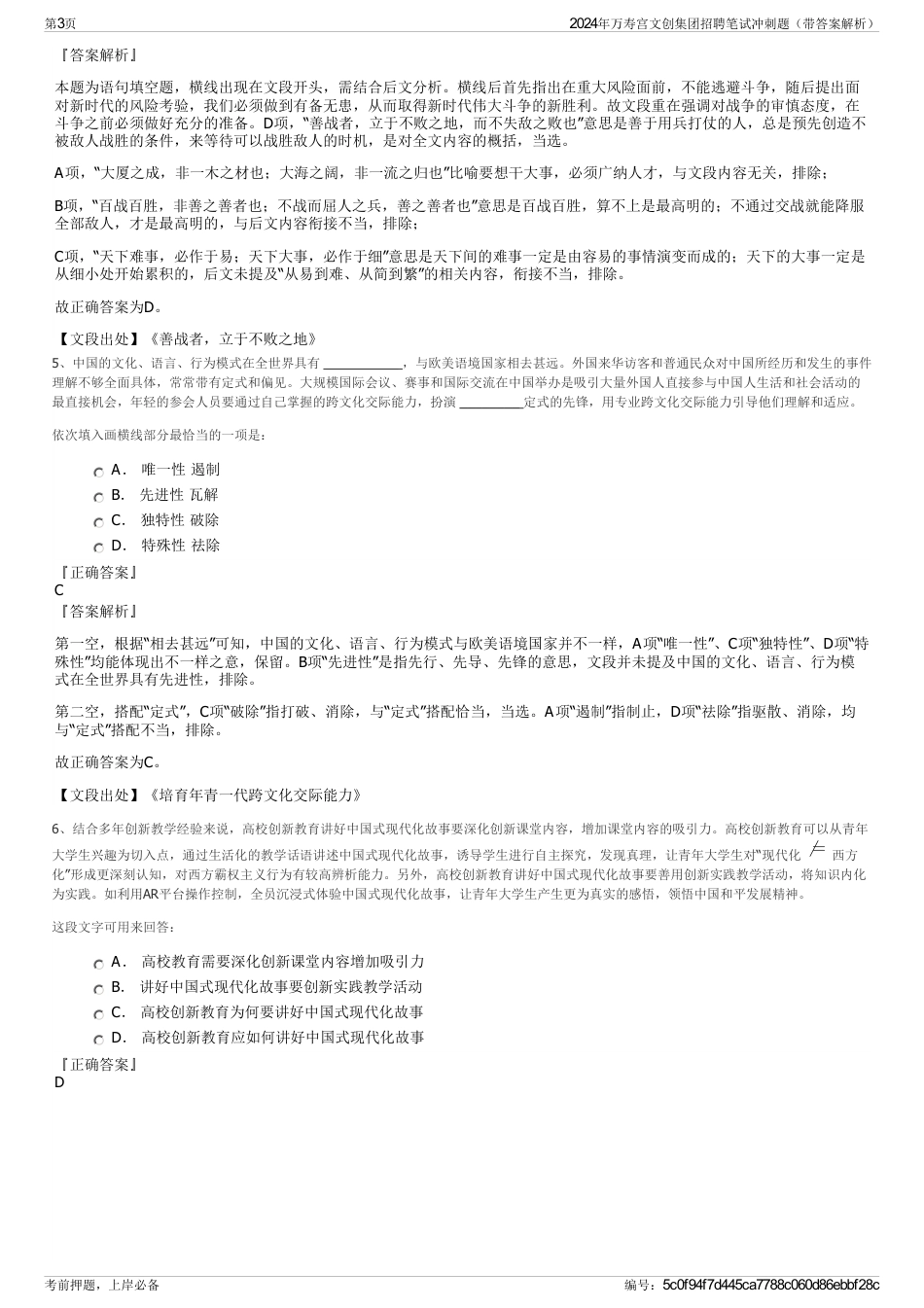 2024年万寿宫文创集团招聘笔试冲刺题（带答案解析）_第3页