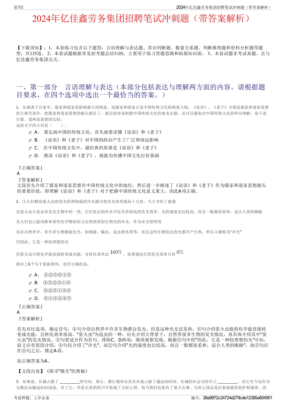 2024年亿佳鑫劳务集团招聘笔试冲刺题（带答案解析）_第1页