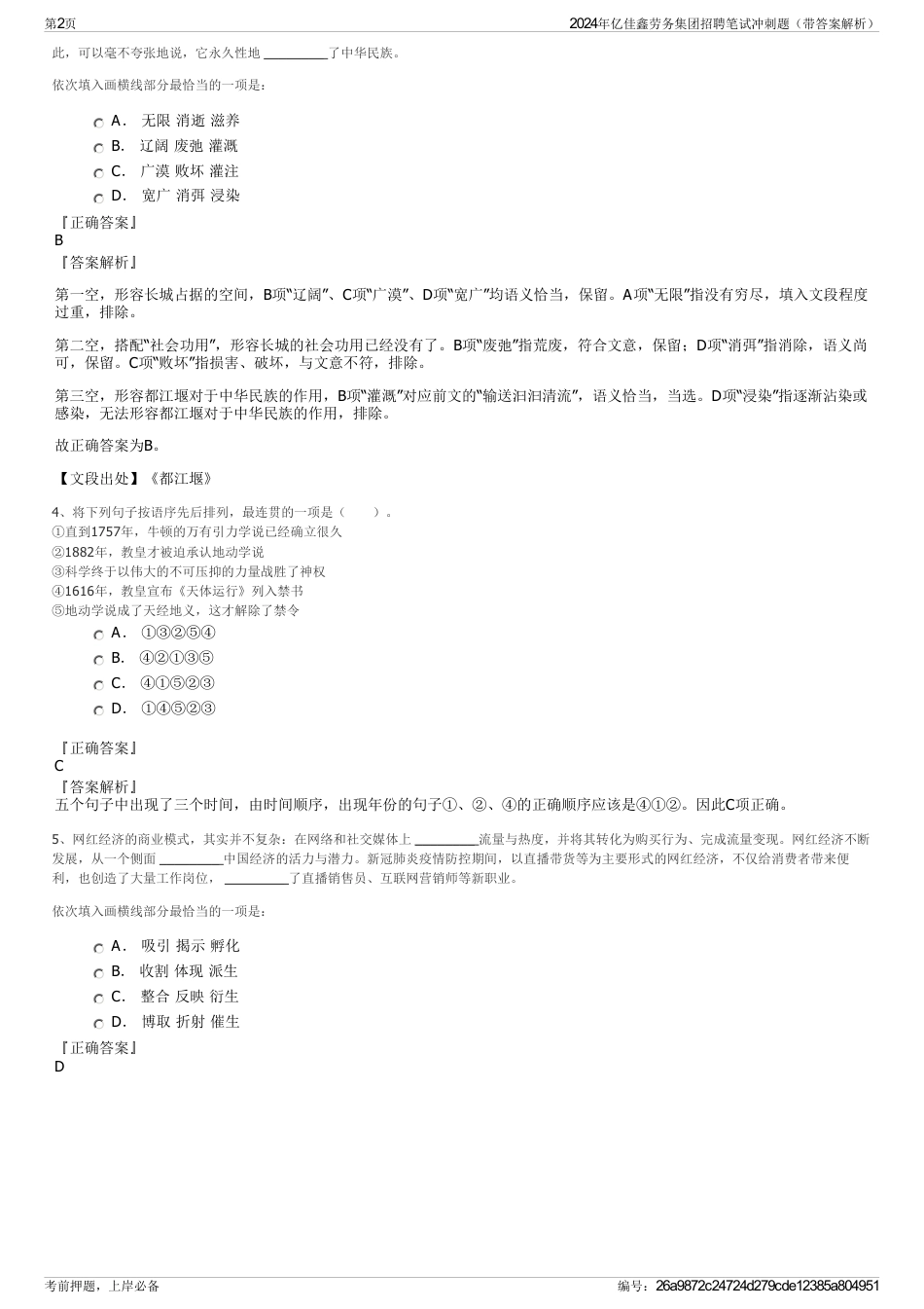 2024年亿佳鑫劳务集团招聘笔试冲刺题（带答案解析）_第2页