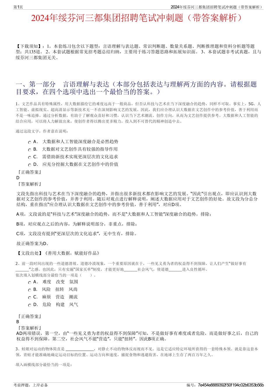 2024年绥芬河三都集团招聘笔试冲刺题（带答案解析）_第1页
