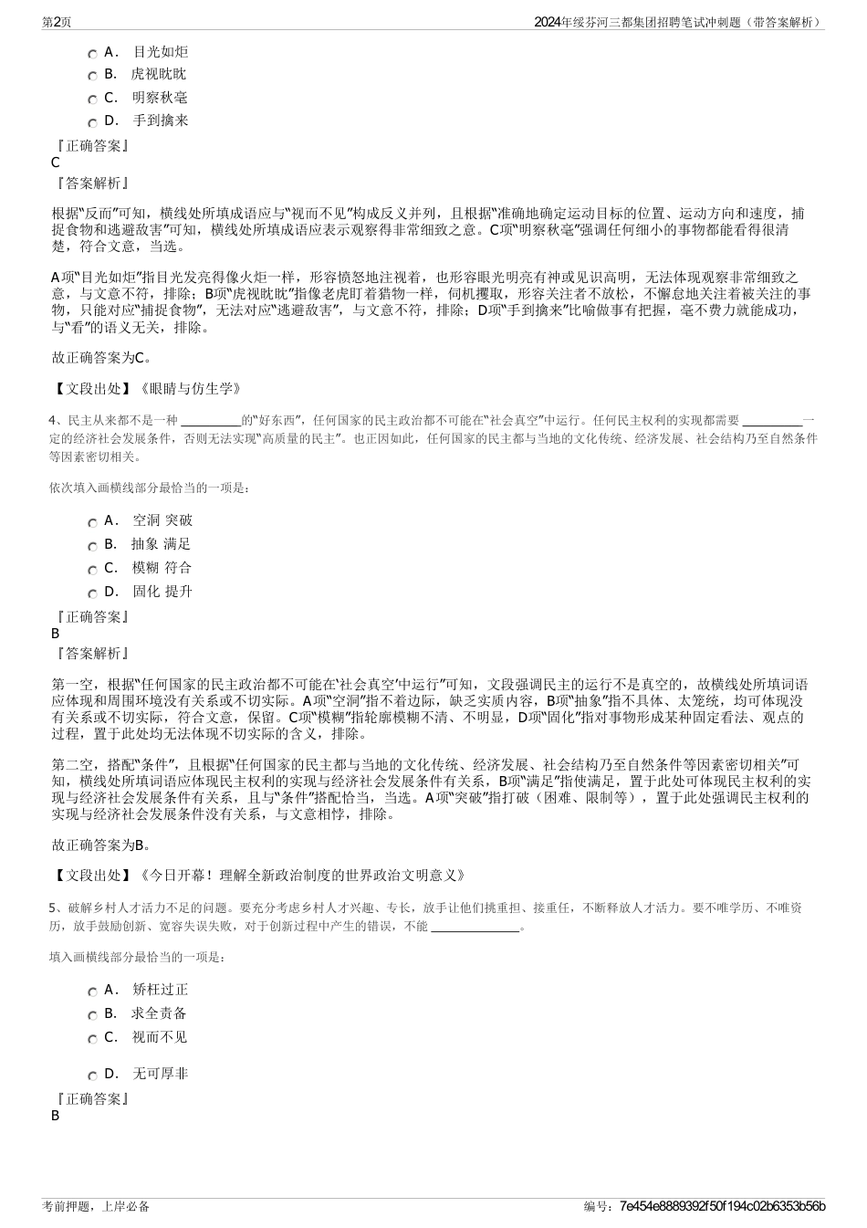 2024年绥芬河三都集团招聘笔试冲刺题（带答案解析）_第2页