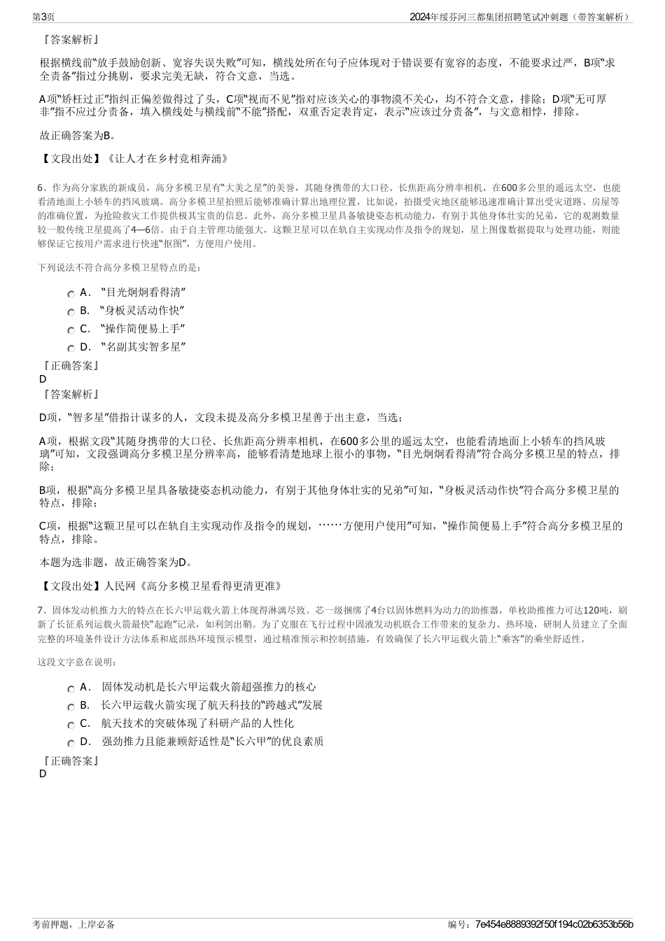 2024年绥芬河三都集团招聘笔试冲刺题（带答案解析）_第3页