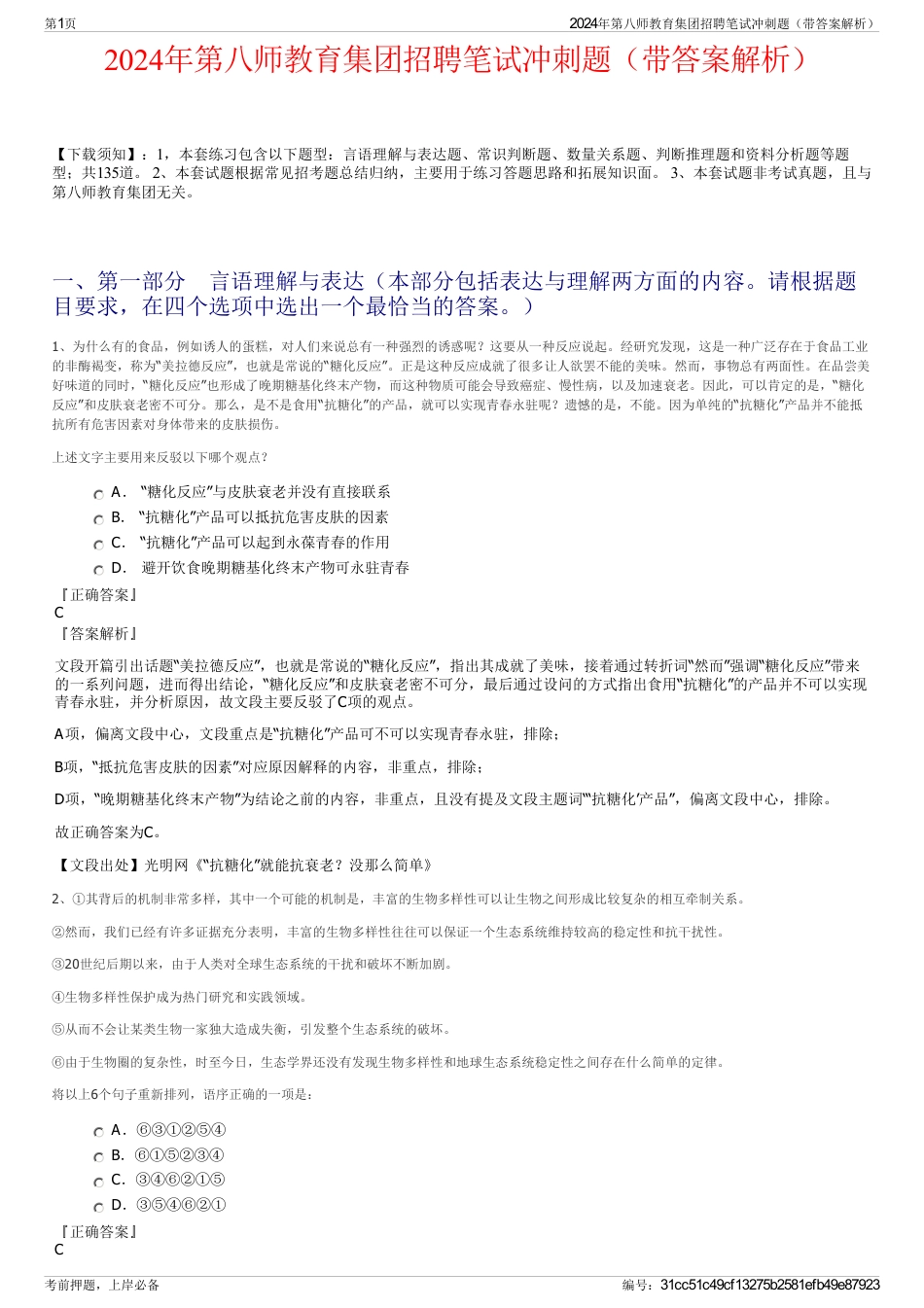 2024年第八师教育集团招聘笔试冲刺题（带答案解析）_第1页