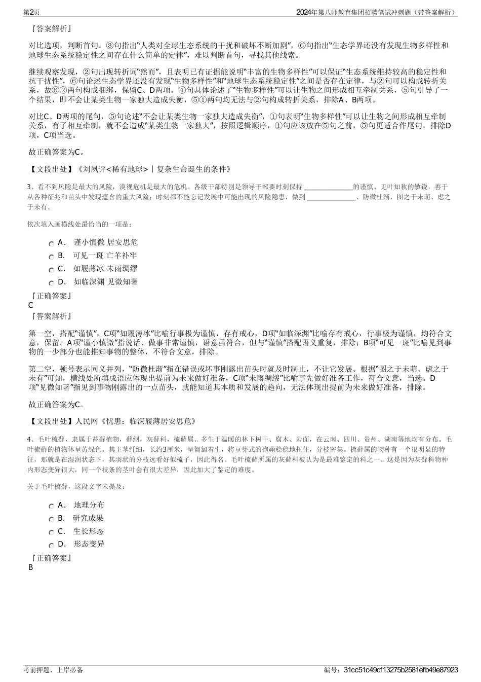 2024年第八师教育集团招聘笔试冲刺题（带答案解析）_第2页
