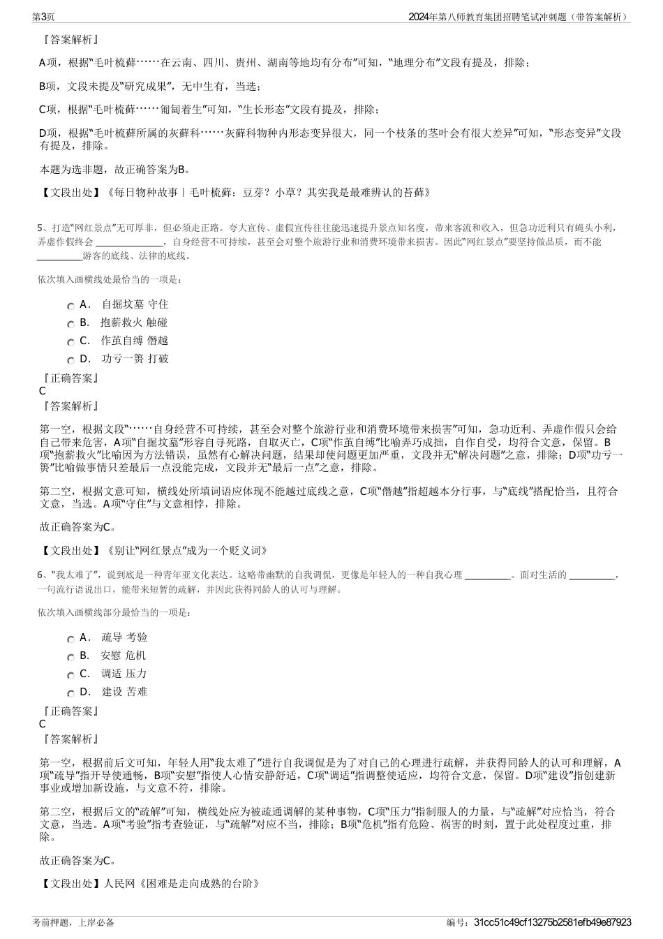2024年第八师教育集团招聘笔试冲刺题（带答案解析）_第3页