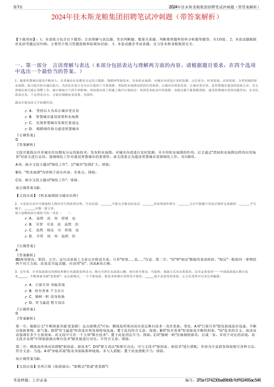 2024年佳木斯龙粮集团招聘笔试冲刺题（带答案解析）_第1页