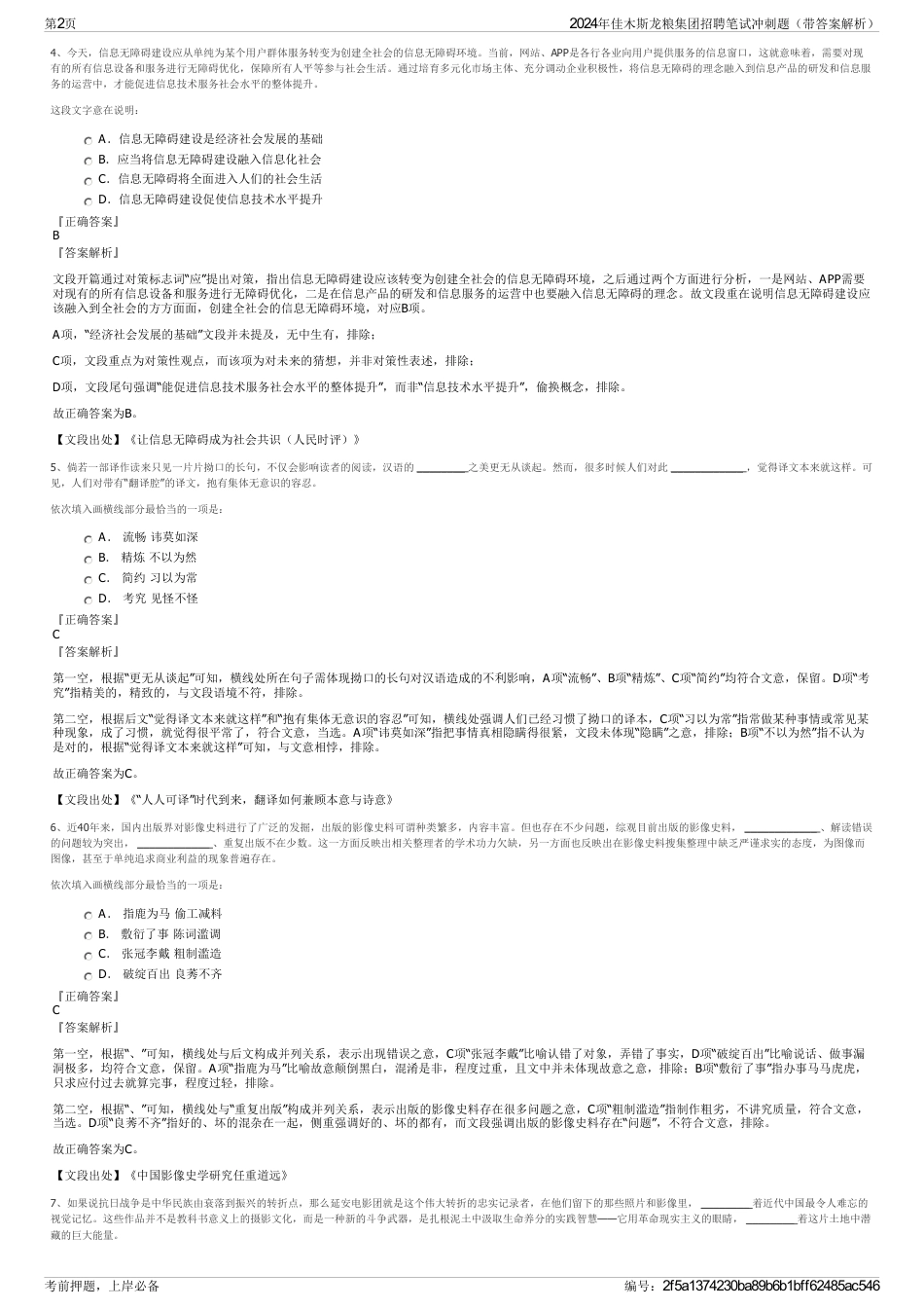 2024年佳木斯龙粮集团招聘笔试冲刺题（带答案解析）_第2页