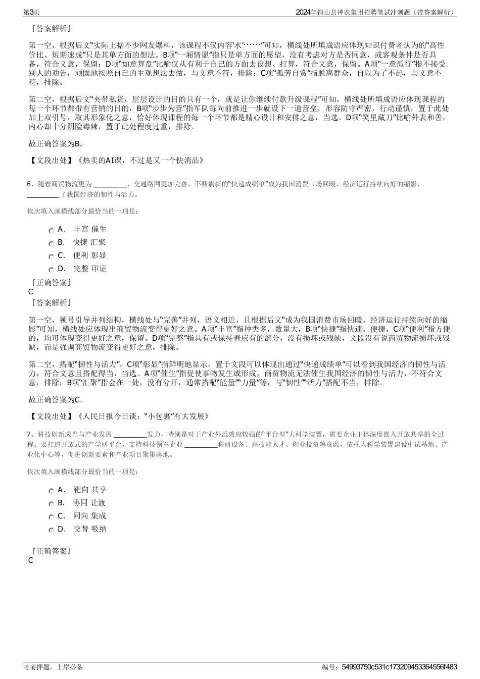 2024年铜山县神农集团招聘笔试冲刺题（带答案解析）_第3页