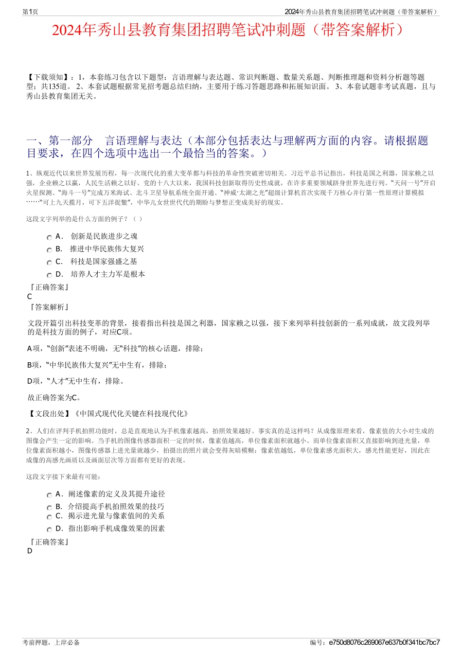 2024年秀山县教育集团招聘笔试冲刺题（带答案解析）_第1页