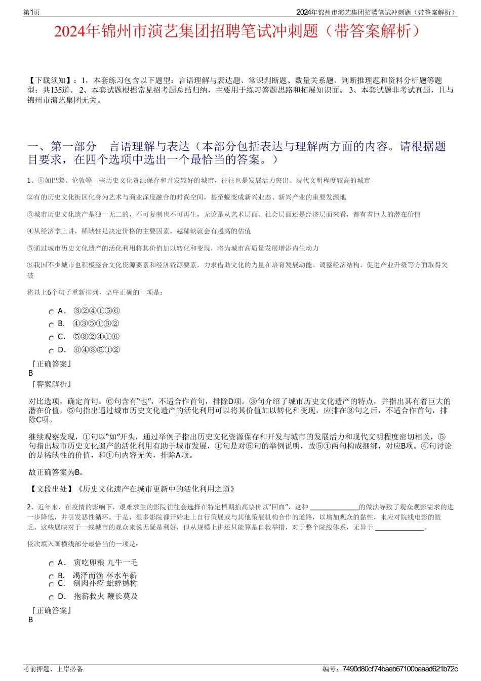 2024年锦州市演艺集团招聘笔试冲刺题（带答案解析）_第1页