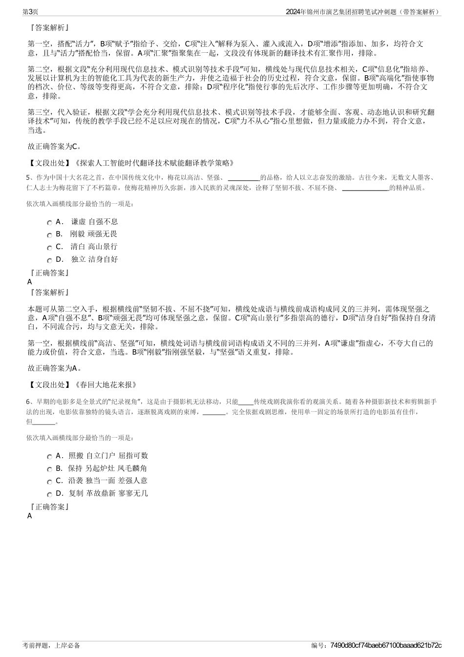 2024年锦州市演艺集团招聘笔试冲刺题（带答案解析）_第3页