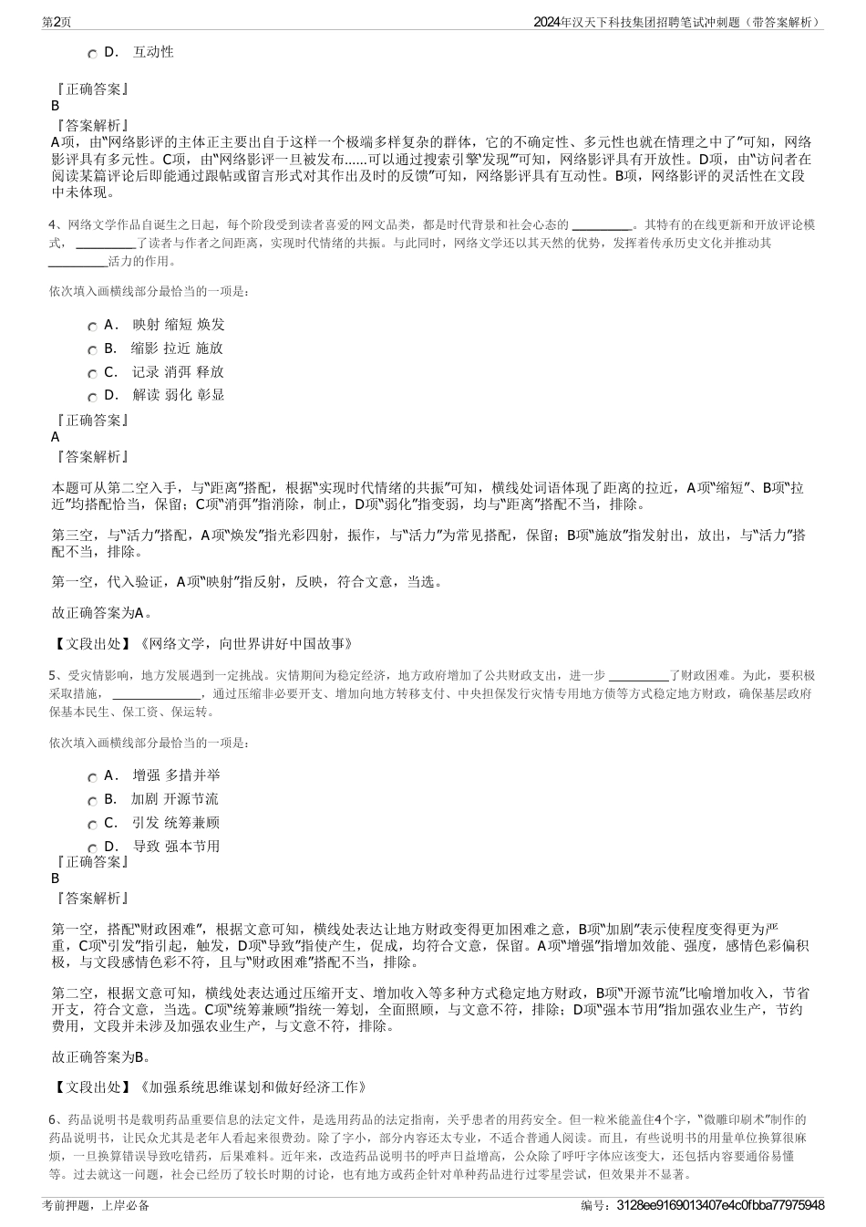 2024年汉天下科技集团招聘笔试冲刺题（带答案解析）_第2页