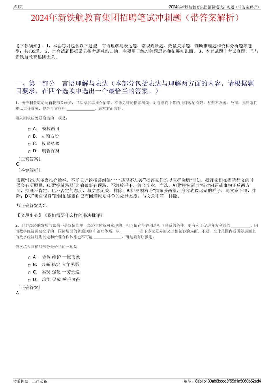 2024年新铁航教育集团招聘笔试冲刺题（带答案解析）_第1页