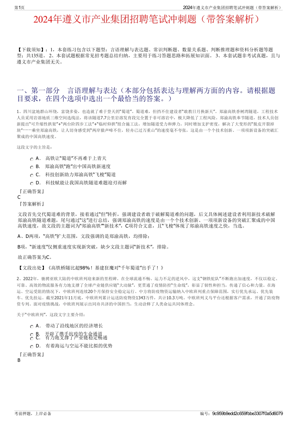 2024年遵义市产业集团招聘笔试冲刺题（带答案解析）_第1页