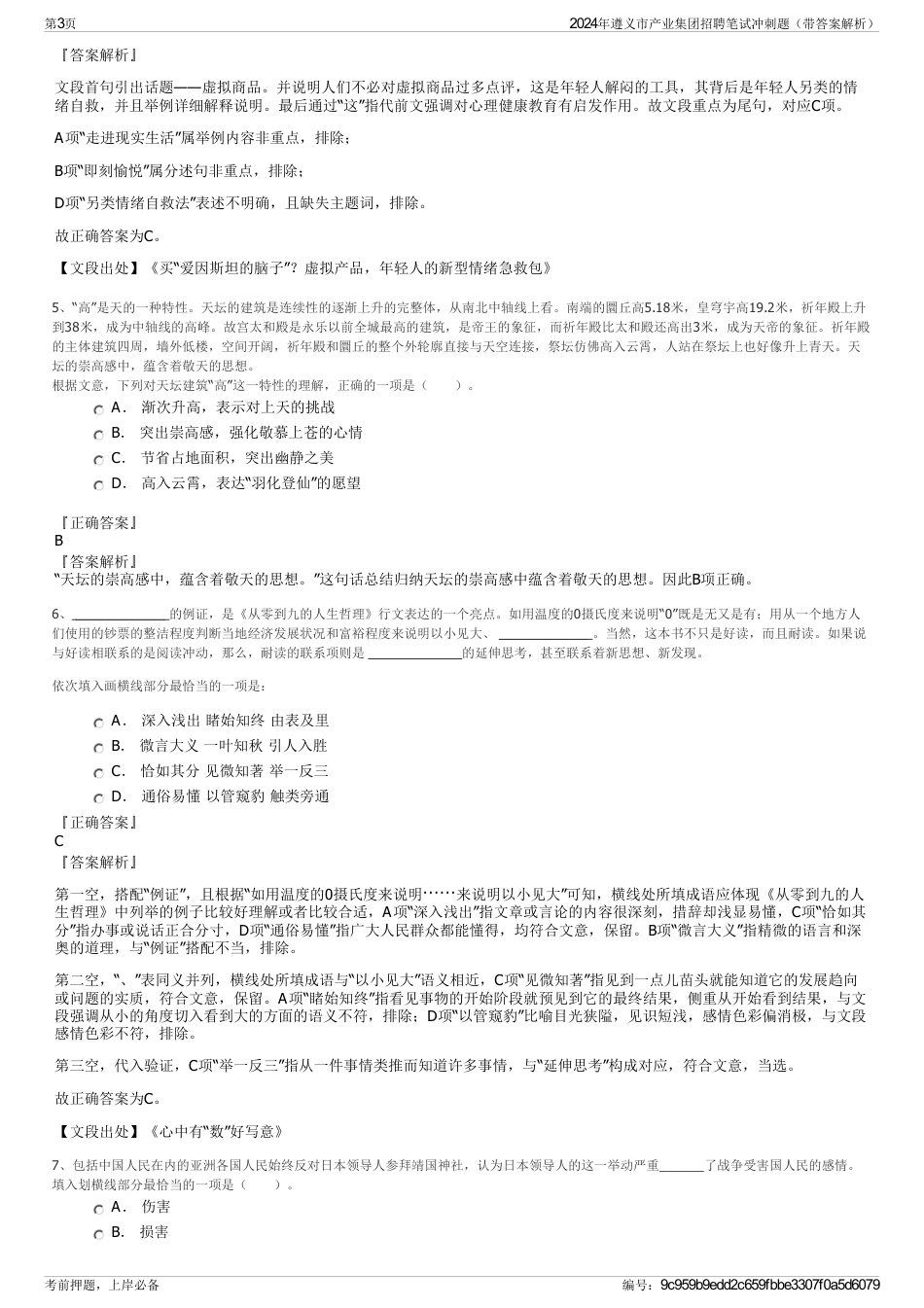 2024年遵义市产业集团招聘笔试冲刺题（带答案解析）_第3页