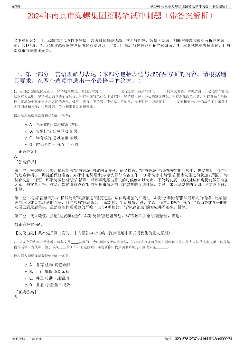 2024年南京市海螺集团招聘笔试冲刺题（带答案解析）_第1页