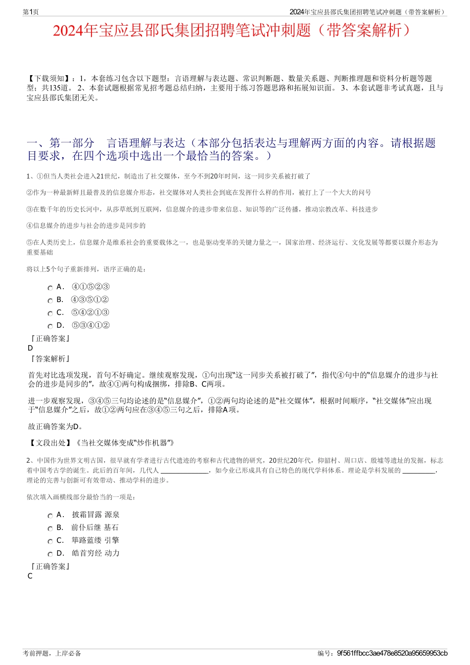 2024年宝应县邵氏集团招聘笔试冲刺题（带答案解析）_第1页