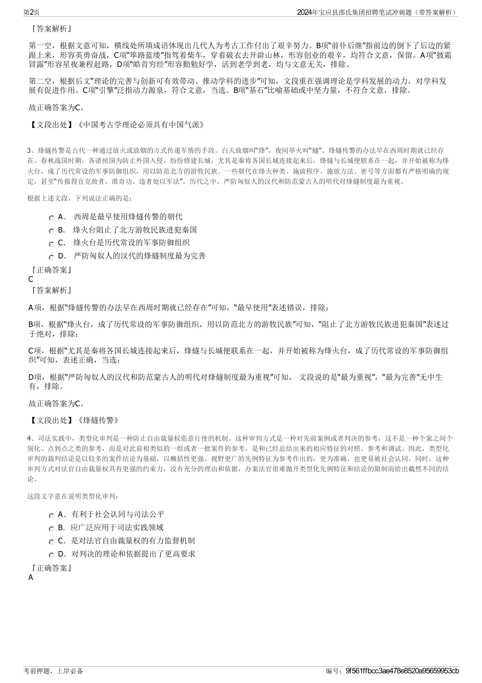 2024年宝应县邵氏集团招聘笔试冲刺题（带答案解析）_第2页