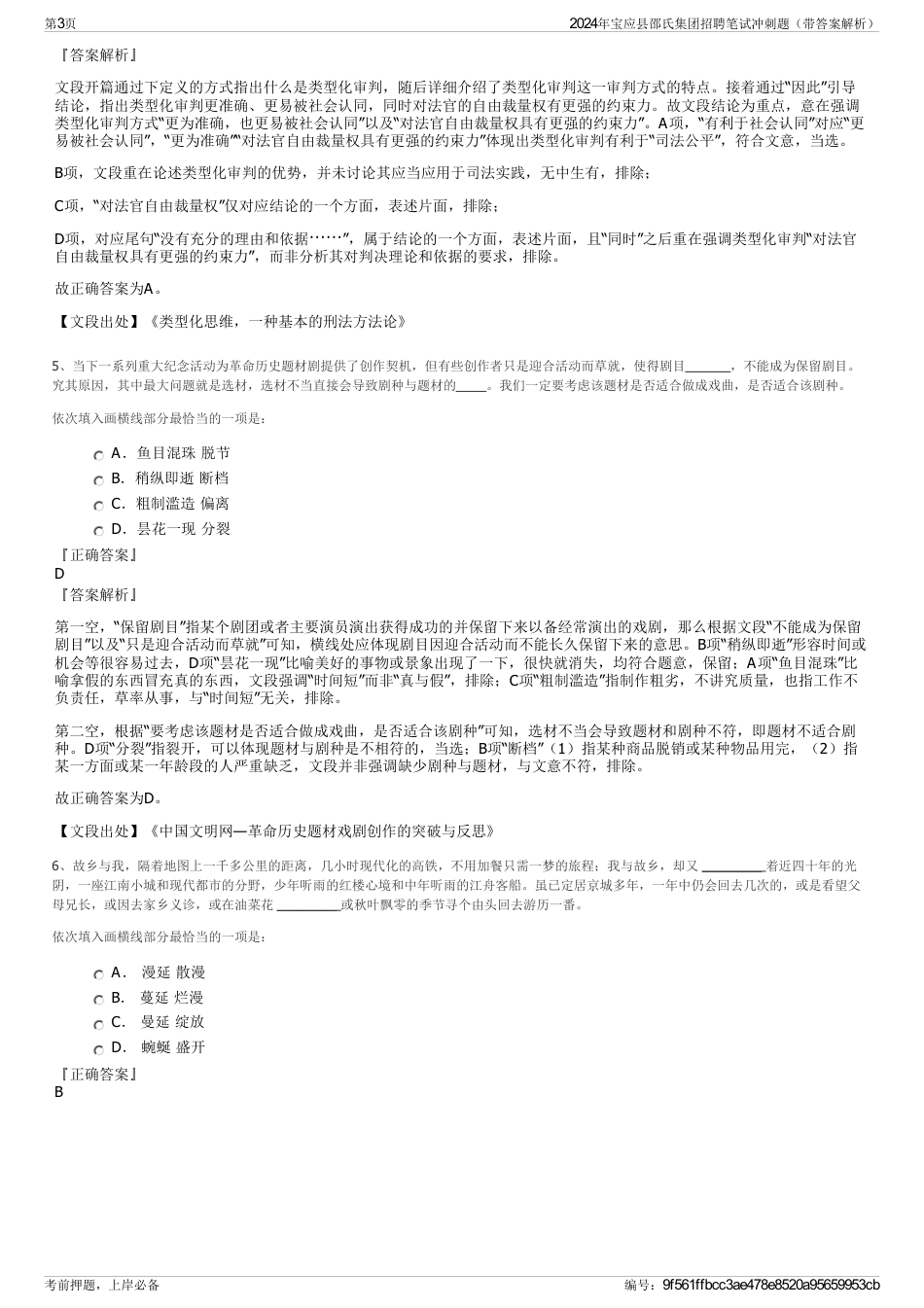 2024年宝应县邵氏集团招聘笔试冲刺题（带答案解析）_第3页
