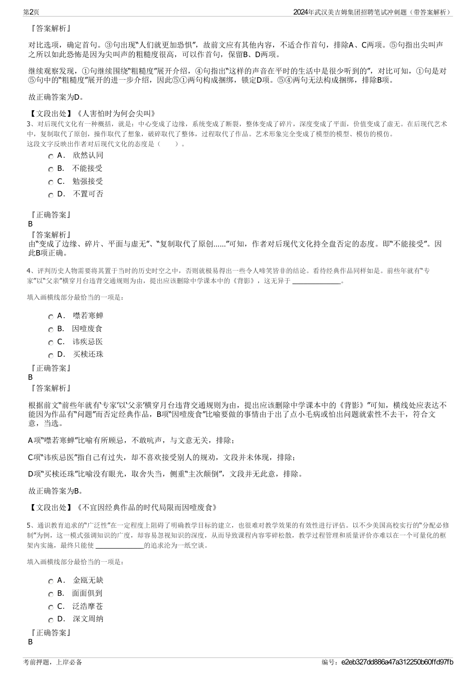 2024年武汉美吉姆集团招聘笔试冲刺题（带答案解析）_第2页