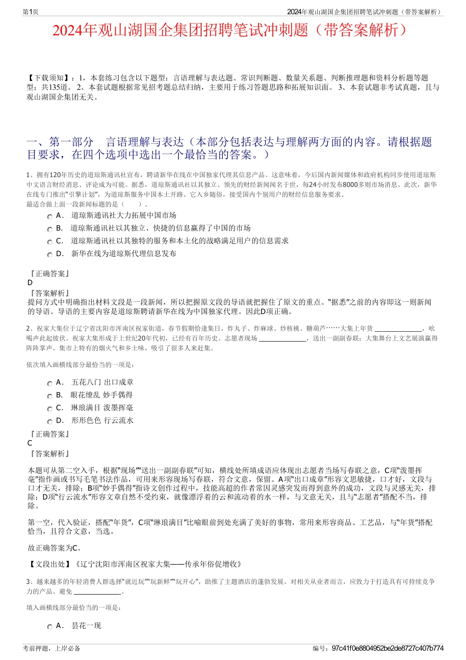 2024年观山湖国企集团招聘笔试冲刺题（带答案解析）_第1页