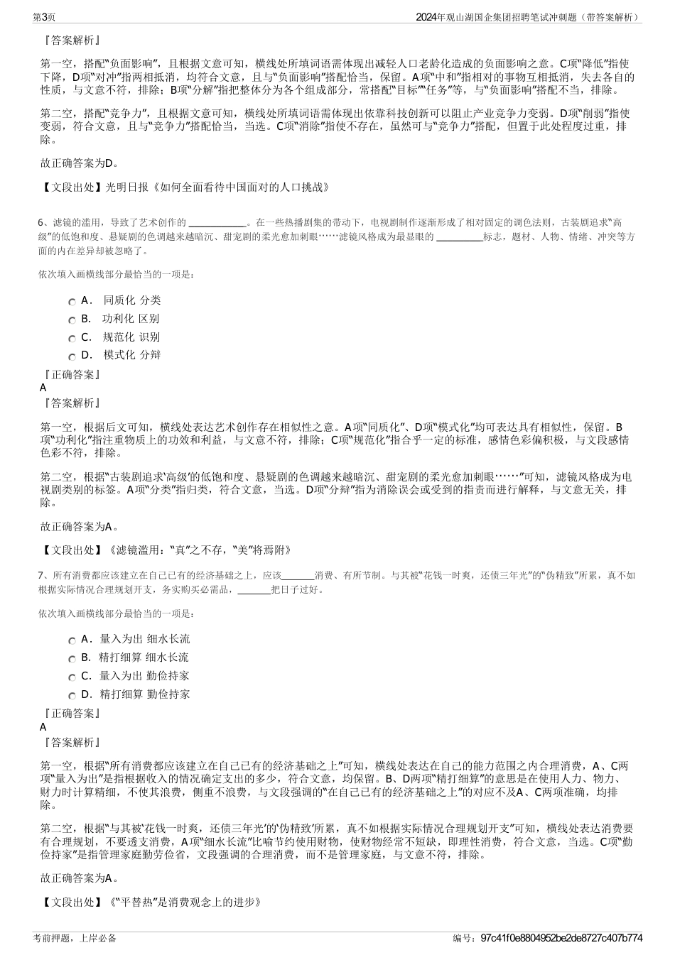 2024年观山湖国企集团招聘笔试冲刺题（带答案解析）_第3页
