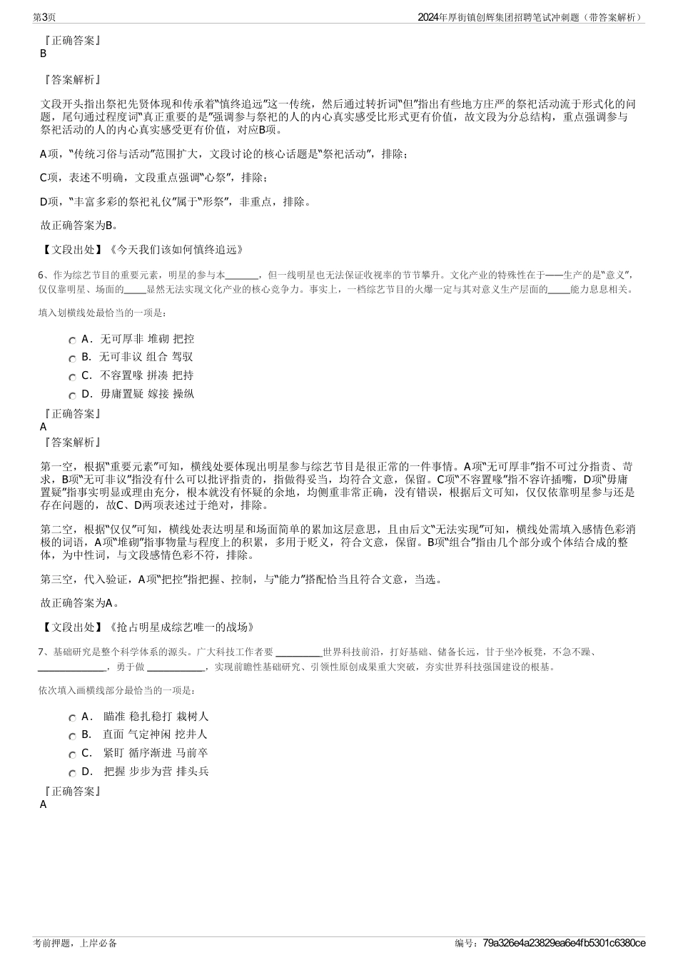 2024年厚街镇创辉集团招聘笔试冲刺题（带答案解析）_第3页